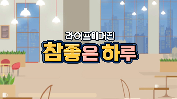 SBS Biz '라이프매거진참좋은하루'방영